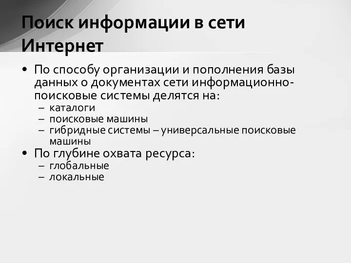 По способу организации и пополнения базы данных о документах сети информационно-поисковые