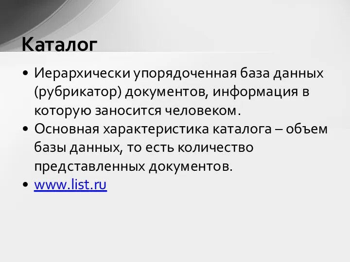 Иерархически упорядоченная база данных (рубрикатор) документов, информация в которую заносится человеком.