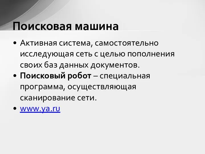 Активная система, самостоятельно исследующая сеть с целью пополнения своих баз данных