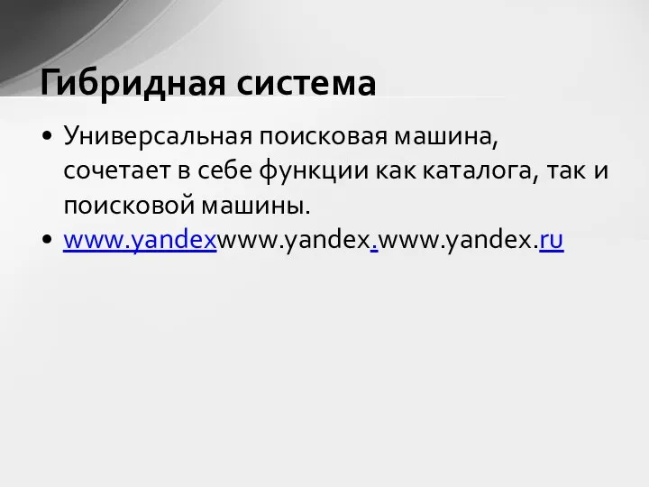 Универсальная поисковая машина, сочетает в себе функции как каталога, так и поисковой машины. www.yandexwww.yandex.www.yandex.ru Гибридная система