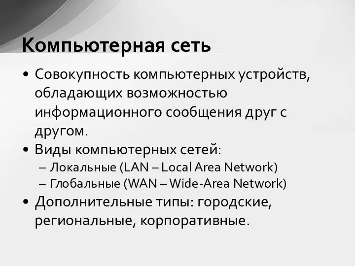 Совокупность компьютерных устройств, обладающих возможностью информационного сообщения друг с другом. Виды