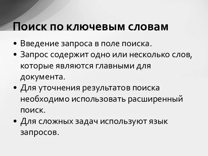 Введение запроса в поле поиска. Запрос содержит одно или несколько слов,