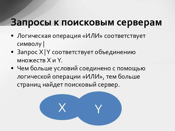 Логическая операция «ИЛИ» соответствует символу | Запрос X | Y соответствует