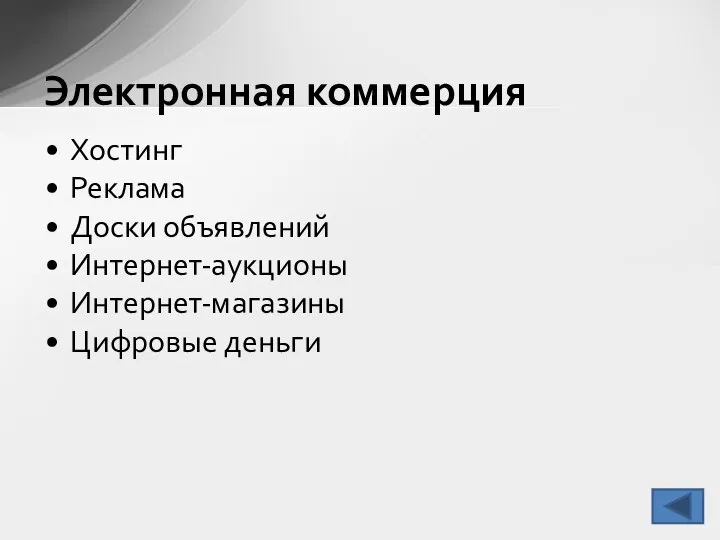 Хостинг Реклама Доски объявлений Интернет-аукционы Интернет-магазины Цифровые деньги Электронная коммерция