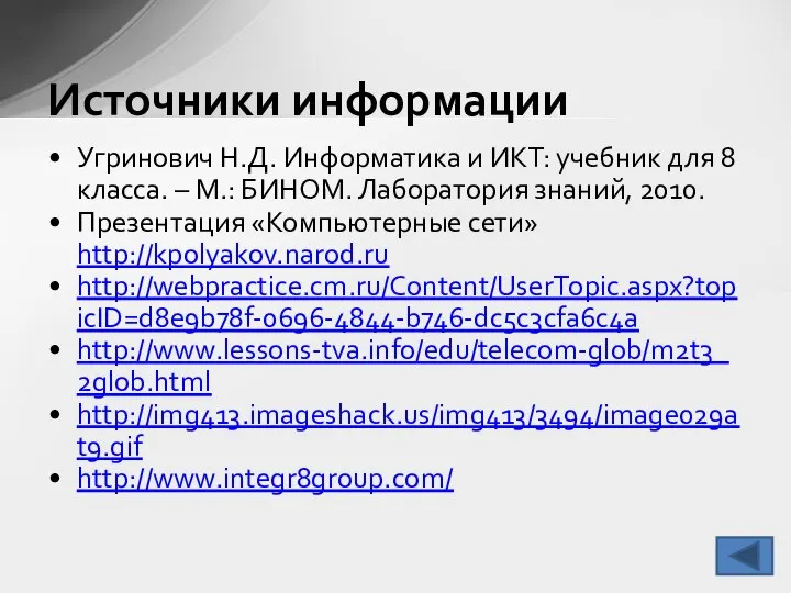 Источники информации Угринович Н.Д. Информатика и ИКТ: учебник для 8 класса.