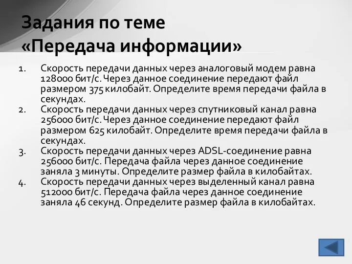 Скорость передачи данных через аналоговый модем равна 128000 бит/с. Через данное