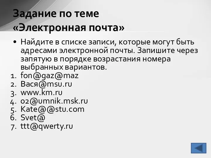 Найдите в списке записи, которые могут быть адресами электронной почты. Запишите