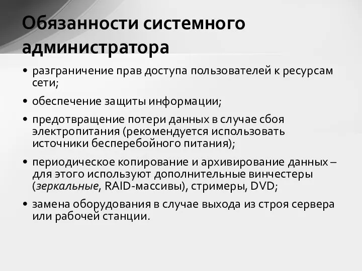 разграничение прав доступа пользователей к ресурсам сети; обеспечение защиты информации; предотвращение