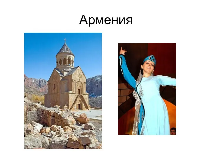 Армения