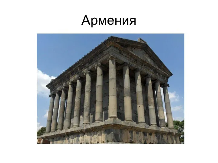 Армения