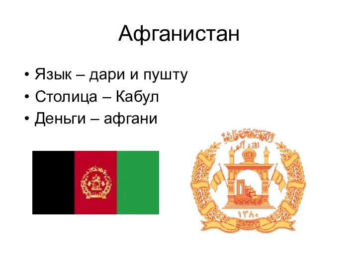 Афганистан Язык – дари и пушту Столица – Кабул Деньги – афгани