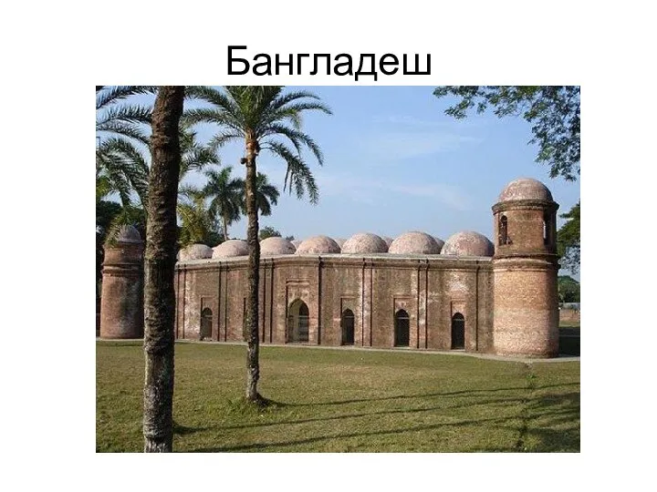 Бангладеш