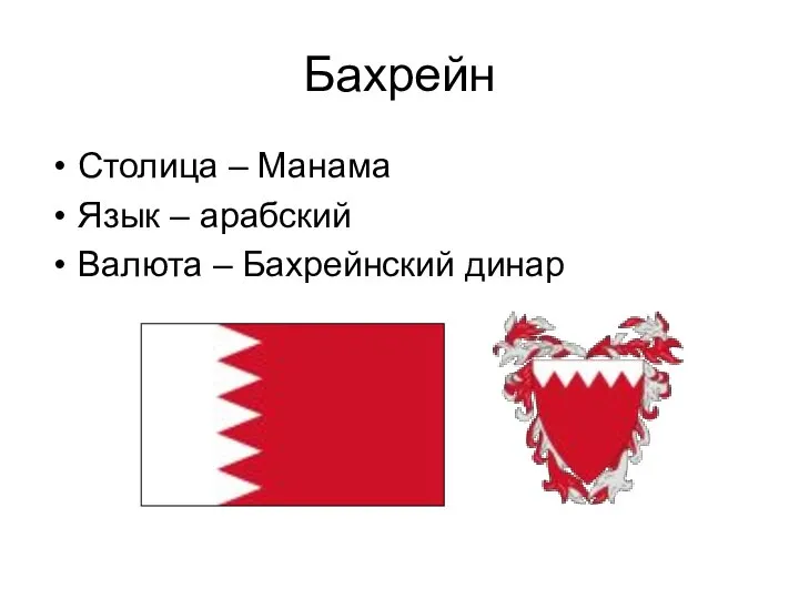 Бахрейн Столица – Манама Язык – арабский Валюта – Бахрейнский динар