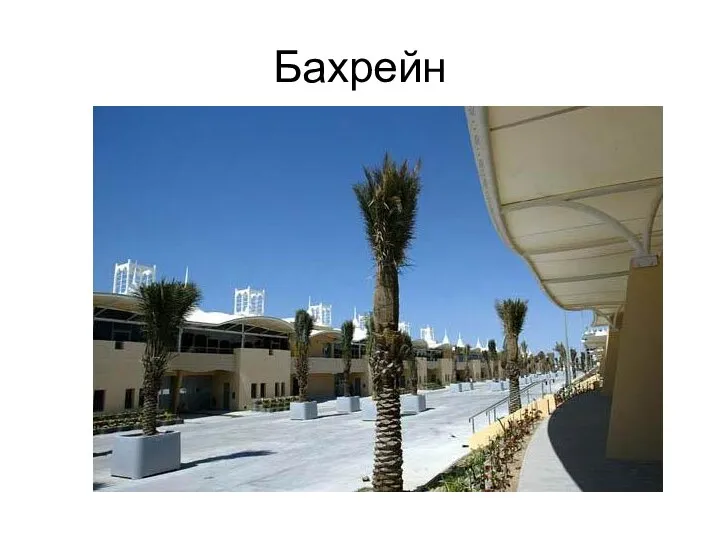 Бахрейн