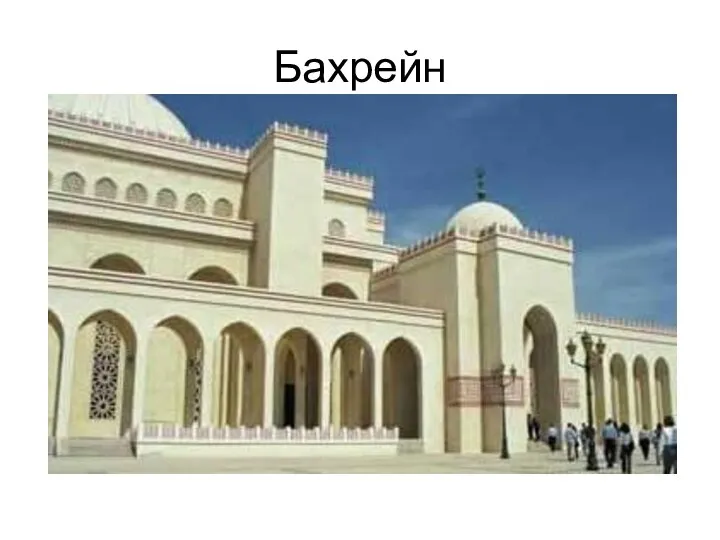 Бахрейн