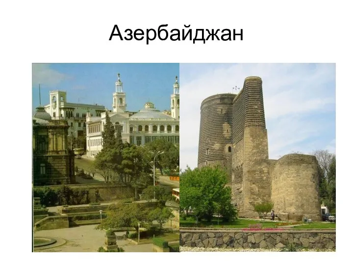 Азербайджан