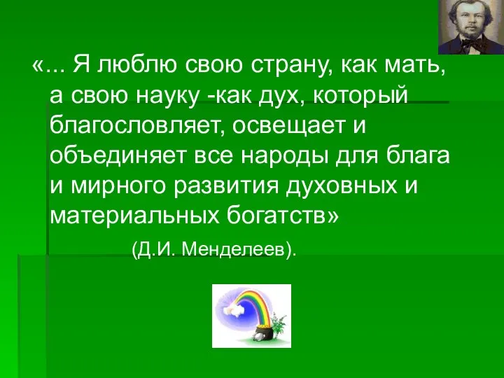 «... Я люблю свою страну, как мать, а свою науку -как