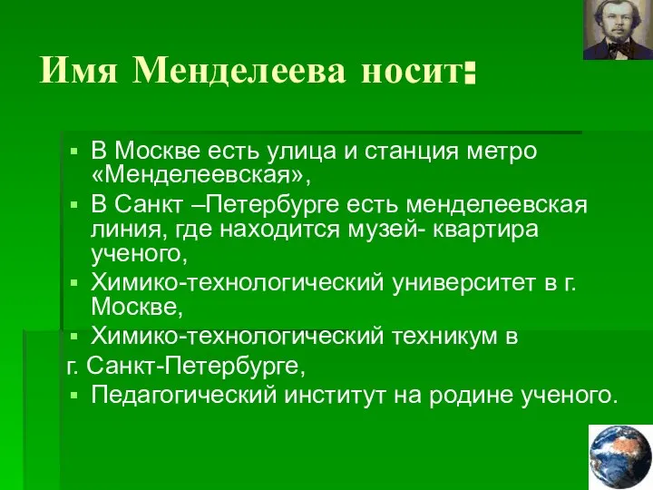 Имя Менделеева носит: В Москве есть улица и станция метро «Менделеевская»,