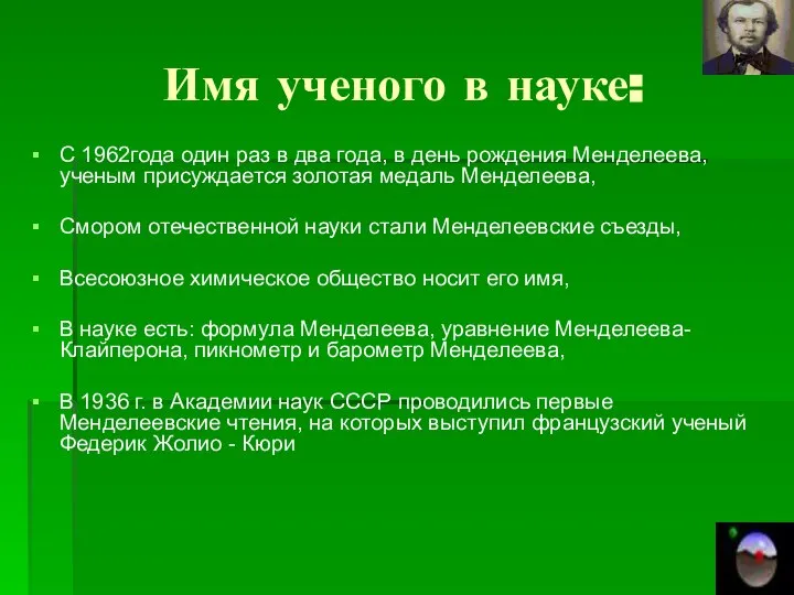 Имя ученого в науке: С 1962года один раз в два года,