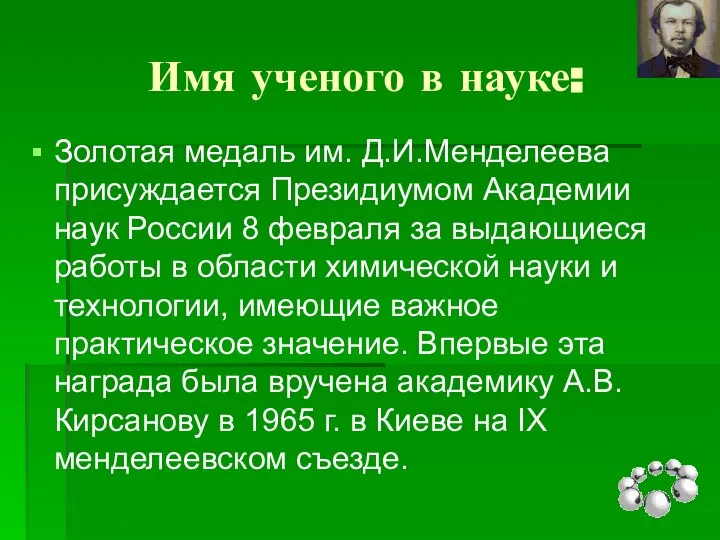 Имя ученого в науке: Золотая медаль им. Д.И.Менделеева присуждается Президиумом Академии