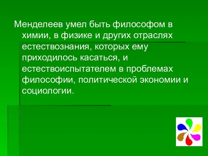 Менделеев умел быть философом в химии, в физике и других отраслях