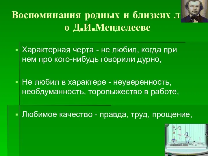 Воспоминания родных и близких людей о Д.И.Менделееве Характерная черта - не