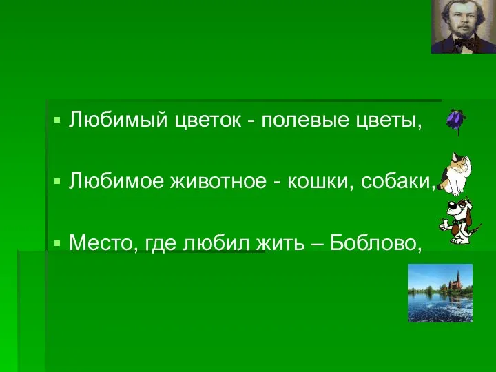 Любимый цветок - полевые цветы, Любимое животное - кошки, собаки, Место, где любил жить – Боблово,