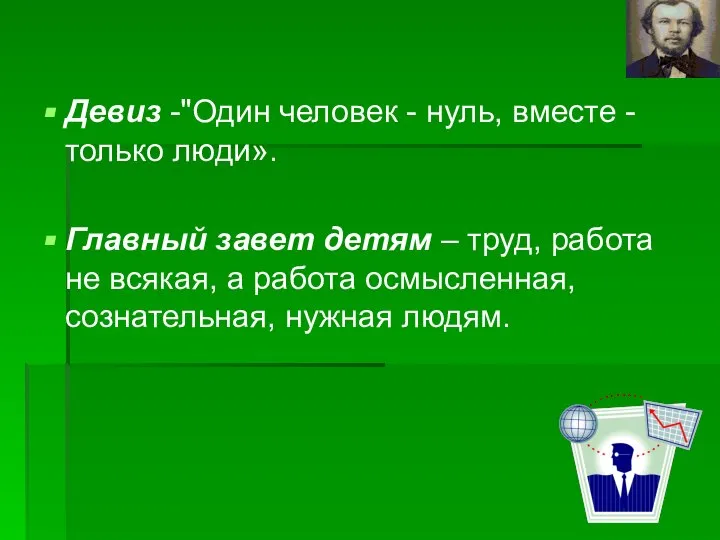 Девиз -"Один человек - нуль, вместе - только люди». Главный завет