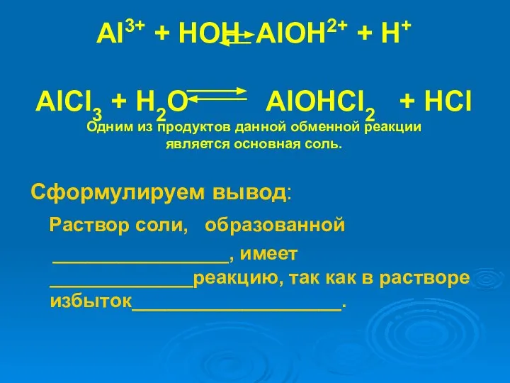 Al3+ + HOH AlOH2+ + H+ AlCl3 + H2O AlOHCl2 +