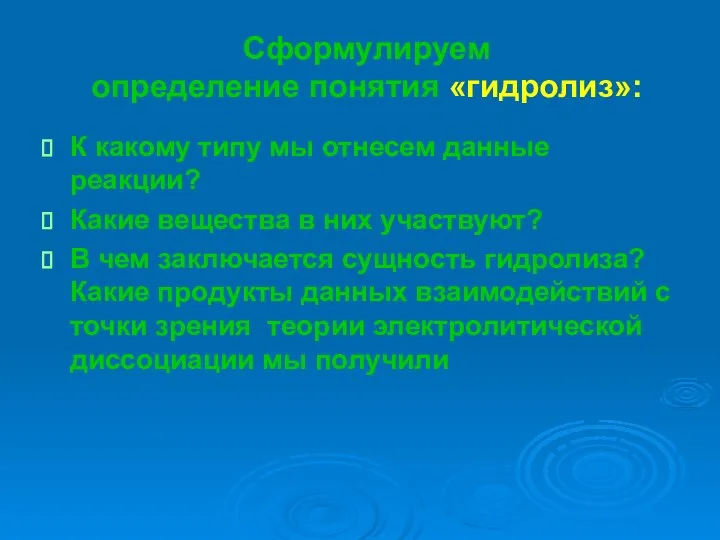 Сформулируем определение понятия «гидролиз»: К какому типу мы отнесем данные реакции?