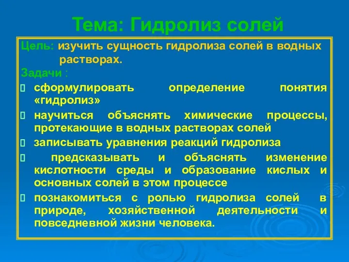 Тема: Гидролиз солей Цель: изучить сущность гидролиза солей в водных растворах.