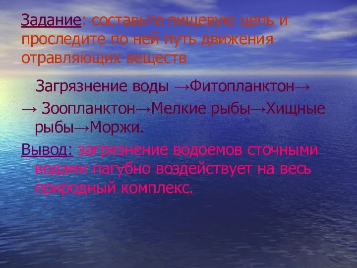 Задание: составьте пищевую цепь и проследите по ней путь движения отравляющих