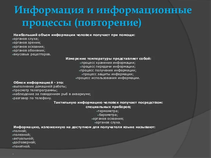 Информация и информационные процессы (повторение) Наибольший объем информации человек получает при