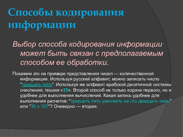 Способы кодирования информации Выбор способа кодирования информации может быть связан с