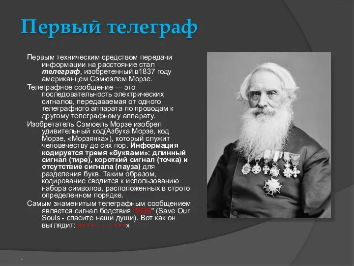 Первый телеграф Первым техническим средством передачи информации на расстояние стал телеграф,