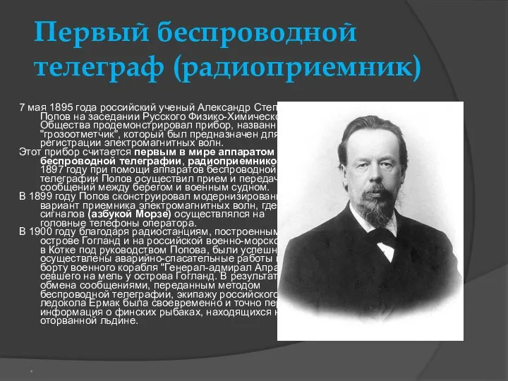 Первый беспроводной телеграф (радиоприемник) 7 мая 1895 года российский ученый Александр