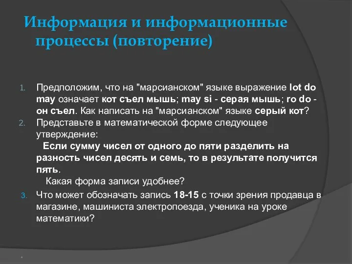 Информация и информационные процессы (повторение) Предположим, что на "марсианском" языке выражение