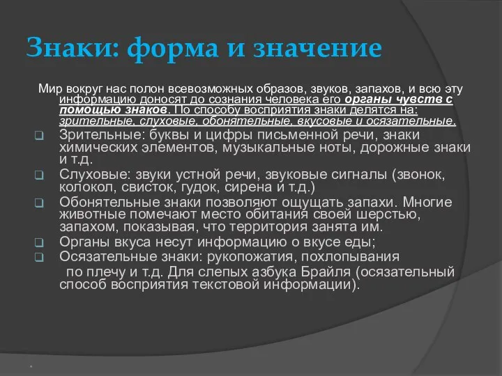 Знаки: форма и значение Мир вокруг нас полон всевозможных образов, звуков,