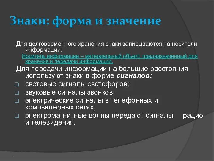 Знаки: форма и значение Для долговременного хранения знаки записываются на носители