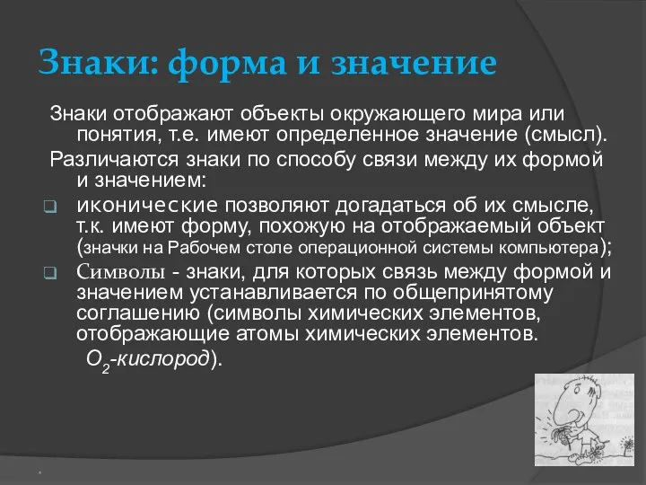 Знаки: форма и значение Знаки отображают объекты окружающего мира или понятия,