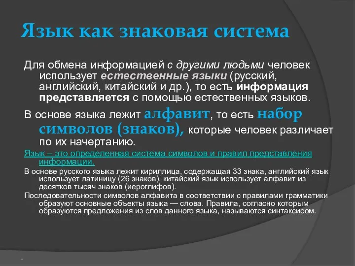 Язык как знаковая система Для обмена информацией с другими людьми человек