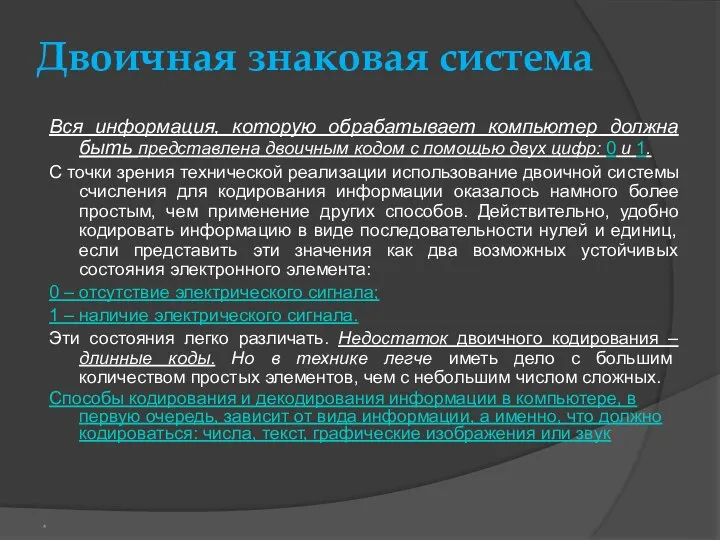 Двоичная знаковая система Вся информация, которую обрабатывает компьютер должна быть представлена