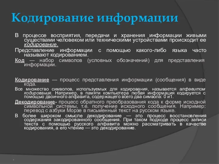 Кодирование информации В процессе восприятия, передачи и хранения информации живыми существами