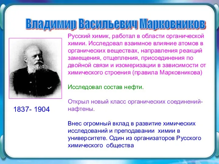 Владимир Васильевич Марковников Русский химик, работал в области органической химии. Исследовал