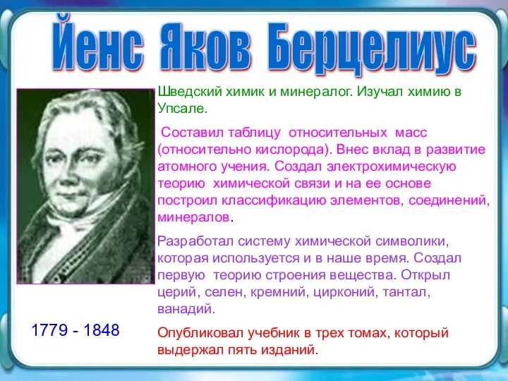 Йенс Яков Берцелиус 1779 - 1848 Шведский химик и минералог. Изучал