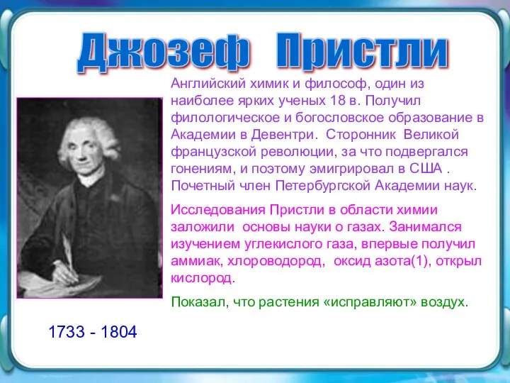 Джозеф Пристли Английский химик и философ, один из наиболее ярких ученых