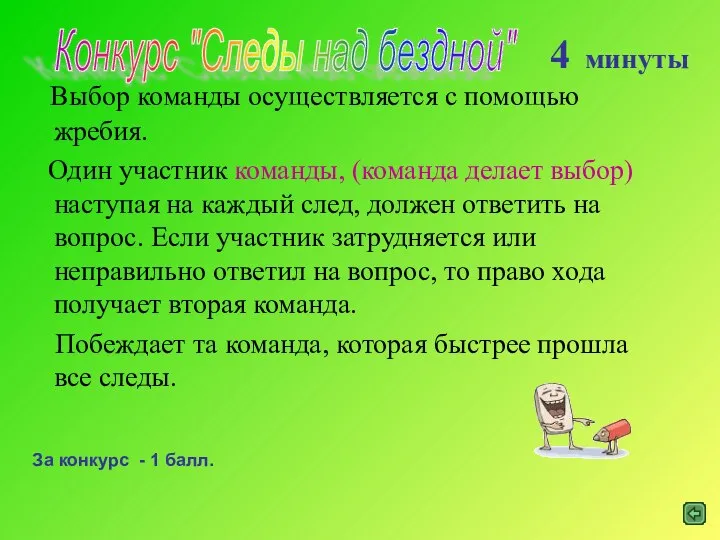 Конкурс "Следы над бездной" Выбор команды осуществляется с помощью жребия. Один