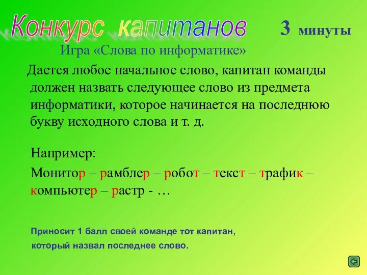 Конкурс капитанов Игра «Слова по информатике» Дается любое начальное слово, капитан