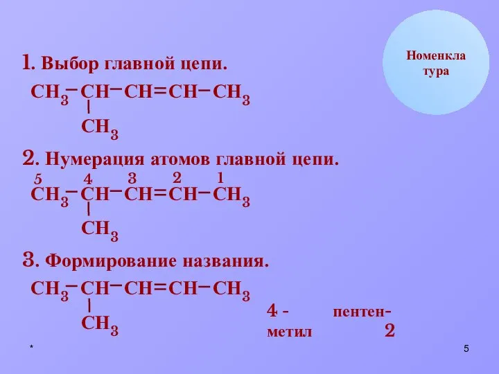 * Н С Номенклатура 1. Выбор главной цепи. Н Н3 С