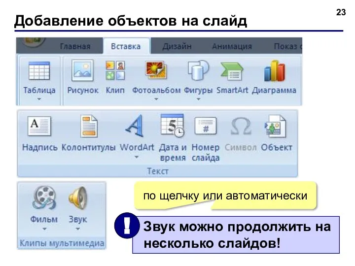 Добавление объектов на слайд по щелчку или автоматически